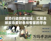 反恐行動官網論壇：匯聚全球反恐愛好者與專家的平臺