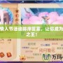 夢幻情人節活動排序答案，讓你成為浪漫之王！