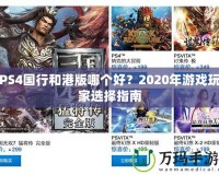 PS4國行和港版哪個好？2020年游戲玩家選擇指南