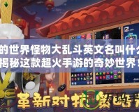 我的世界怪物大亂斗英文名叫什么？揭秘這款超火手游的奇妙世界！