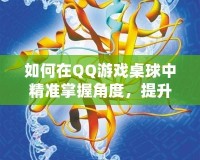 如何在QQ游戲桌球中精準掌握角度，提升勝率