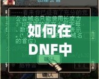 如何在DNF中創建屬于你的公會：2019版全攻略