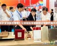 DNF副職業技能在哪里？讓你輕松掌握副職業技能的技巧與攻略