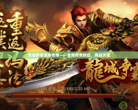 天涯游龍版本傳奇——重燃傳奇熱血，再戰(zhàn)天涯