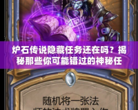爐石傳說隱藏任務還在嗎？揭秘那些你可能錯過的神秘任務！