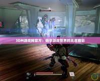 3DM游戲網官方：暢享游戲世界的無盡精彩
