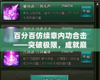 百分百仿續章內功合擊——突破極限，成就巔峰之道