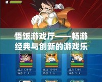 悟飯游戲廳——暢游經典與創新的游戲樂園