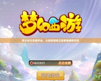 夢幻點(diǎn)卡充值平臺，讓你的游戲之旅更加暢快無憂