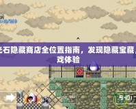 圣魔之光石隱藏商店全位置指南，發現隱藏寶藏，提升游戲體驗