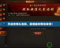 開戰傳奇禮包碼，超值福利等你來領！