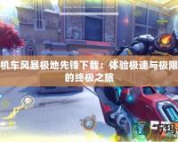 PSP機車風暴極地先鋒下載：體驗極速與極限挑戰的終極之旅