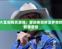 大富翁網頁游戲，帶你體驗財富夢想的刺激冒險