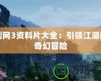 劍網3資料片大全：引領江湖的奇幻冒險