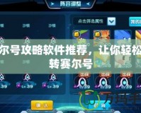賽爾號(hào)攻略軟件推薦，讓你輕松玩轉(zhuǎn)賽爾號(hào)