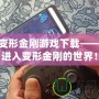 PSP變形金剛游戲下載——帶你進入變形金剛的世界！