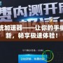 手機系統加速器——讓你的手機煥然一新，暢享極速體驗！