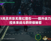 鬼泣5風靈月影無限紅魔石——提升戰力，掌控未來戰斗的終極秘密