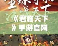 《君臨天下》手游官網論壇——打造最強玩家社區，與你共赴王者之路！