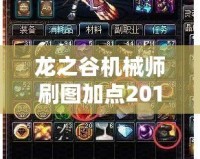 龍之谷機(jī)械師刷圖加點(diǎn)2019：帶你輕松駕馭副本，挑戰(zhàn)極限輸出！