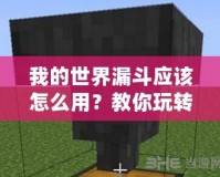 我的世界漏斗應該怎么用？教你玩轉《我的世界》中的神奇道具！