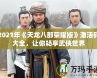 2021年《天龍八部榮耀版》激活碼大全，讓你暢享武俠世界