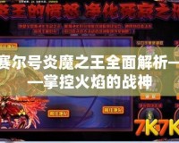賽爾號炎魔之王全面解析——掌控火焰的戰神