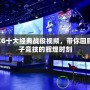 WCG十大經(jīng)典戰(zhàn)役視頻，帶你回顧電子競(jìng)技的輝煌時(shí)刻