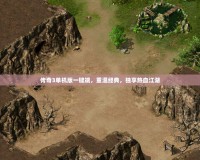 傳奇3單機版一鍵端，重溫經典，獨享熱血江湖