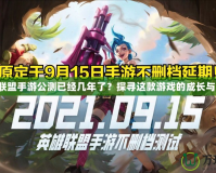 英雄聯(lián)盟手游公測已經(jīng)幾年了？探尋這款游戲的成長與未來！