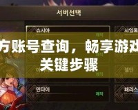 DNF官方賬號(hào)查詢，暢享游戲樂(lè)趣的關(guān)鍵步驟