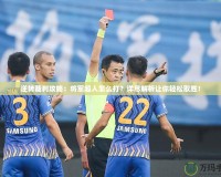 逆轉裁判攻略：將軍超人怎么打？詳盡解析讓你輕松取勝！