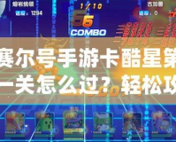 賽爾號手游卡酷星第一關怎么過？輕松攻略助你快速通關！