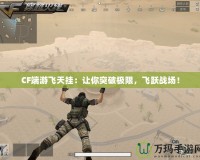 CF端游飛天掛：讓你突破極限，飛躍戰場！