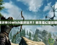 《暗黑破壞神3Switch版好玩不？暢享魔幻冒險新體驗！》