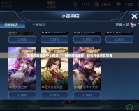王者榮耀充值中心網站——暢享游戲盛宴，輕松充值盡在掌握