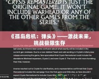 《孤島危機：彈頭》——激戰未來，挑戰極限生存