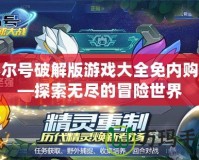 賽爾號破解版游戲大全免內購——探索無盡的冒險世界