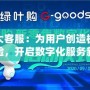 盛大客服：為用戶創造極致體驗，開啟數字化服務新篇章
