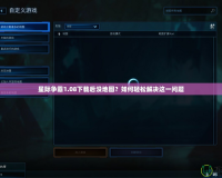 星際爭霸1.08下載后沒地圖？如何輕松解決這一問題