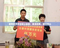魔獸世界懷舊服公益服：重溫經(jīng)典，回歸初心