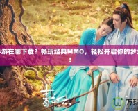 夢幻手游在哪下載？暢玩經典MMO，輕松開啟你的夢幻冒險！