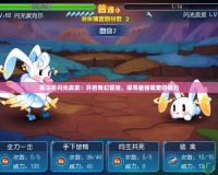 賽爾號閃光皮皮：開啟奇幻冒險，探尋最強萌寵的魅力