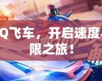 我要下載QQ飛車，開啟速度與激情的極限之旅！