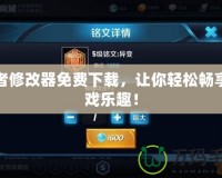 王者修改器免費下載，讓你輕松暢享游戲樂趣！