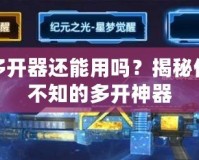 神武多開器還能用嗎？揭秘你不得不知的多開神器