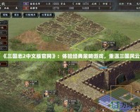 《三國志2中文版官網》：體驗經典策略游戲，重溫三國風云