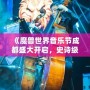 《魔獸世界音樂節成都盛大開啟，史詩級音樂之旅等你來戰！》