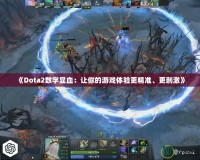 《Dota2數字顯血：讓你的游戲體驗更精準、更刺激》