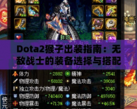 Dota2猴子出裝指南：無敵戰士的裝備選擇與搭配